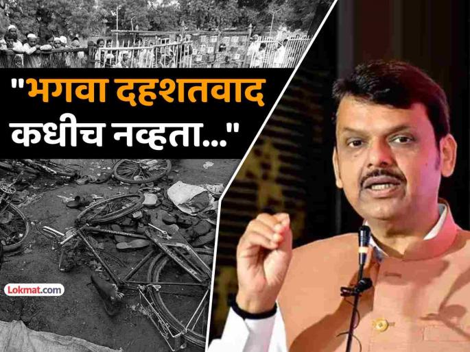 Malegaon Blast Case Verdict CM Devendra Fadnavis reaction after accused acquitted | "काँग्रेसने संपूर्ण हिंदू समाजाची माफी मागावी..."; मालेगाव निकालावर CM फडणवीसांचं रोखठोक मत Malegaon Blast Case Verdict CM Devendra Fadnavis reaction after accused acquitted | "काँग्रेसने संपूर्ण हिंदू समाजाची माफी मागावी..."; मालेगाव निकालावर CM फडणवीसांचं रोखठोक मत