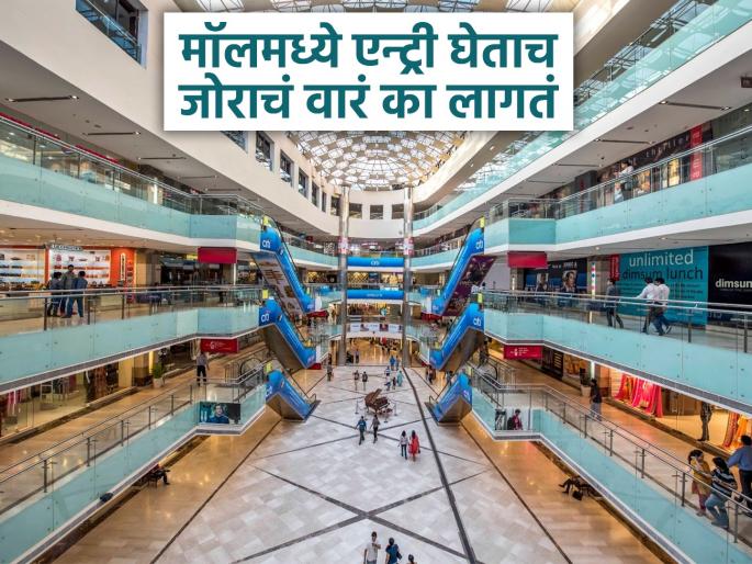 Why do you feel strong gust of wind as soon as you step into a mall | मॉल्स किंवा रेस्टॉरन्टमध्ये पाय ठेवताच जोराची हवा का लागते? जाणून घ्या यामागचं कारण...