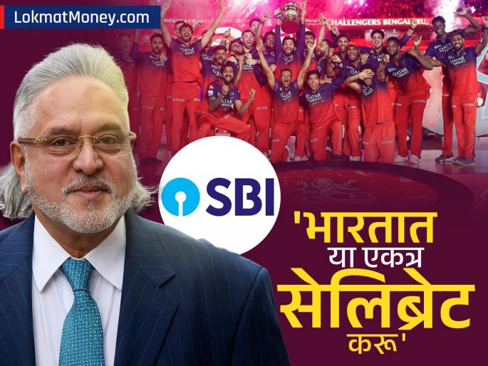 come to india will celebrate together state bank trolls vijay mallya after ipl rcb victory post | 'भारतात या, एकत्र सेलिब्रेट करू,' RCB च्या विजयाच्या पोस्टनंतर स्टेट बँकेनं मल्ल्याची उडवली खिल्ली