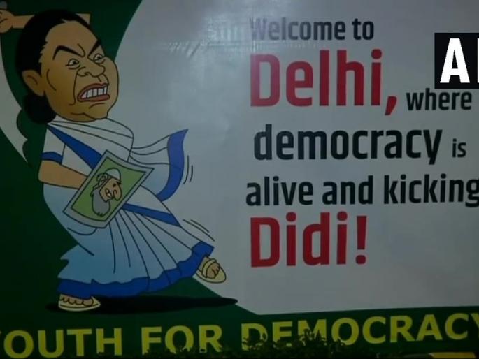 Mamta Banarji smile on face because democracy ... banner shines in Delhi | ममता दीदी चेहऱ्यावर हसू फुलवा, लोकशाहीत आलाय...दिल्लीत बॅनर झळकले Mamta Banarji smile on face because democracy ... banner shines in Delhi | ममता दीदी चेहऱ्यावर हसू फुलवा, लोकशाहीत आलाय...दिल्लीत बॅनर झळकले