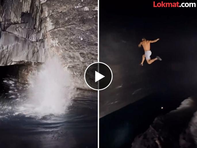 Man jumped into deep under ground water video goes viral | थरारक! अंधारात डोंगराखालील नदीत उडी मारण्याचा व्हिडीओ, बघून डोकं चक्रावून जाईल! Man jumped into deep under ground water video goes viral | थरारक! अंधारात डोंगराखालील नदीत उडी मारण्याचा व्हिडीओ, बघून डोकं चक्रावून जाईल!