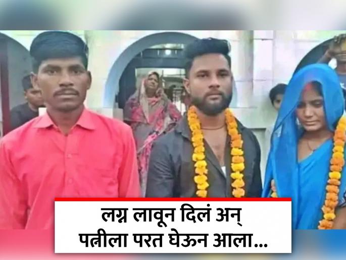 Husband who got his wife married to her lover get her back after four days of marriage | आधी पत्नीचं लग्न तिच्या प्रियकरासोबत लावून दिलं, चार दिवसांनी तिला परत घेऊन आला; कारण... Husband who got his wife married to her lover get her back after four days of marriage | आधी पत्नीचं लग्न तिच्या प्रियकरासोबत लावून दिलं, चार दिवसांनी तिला परत घेऊन आला; कारण...