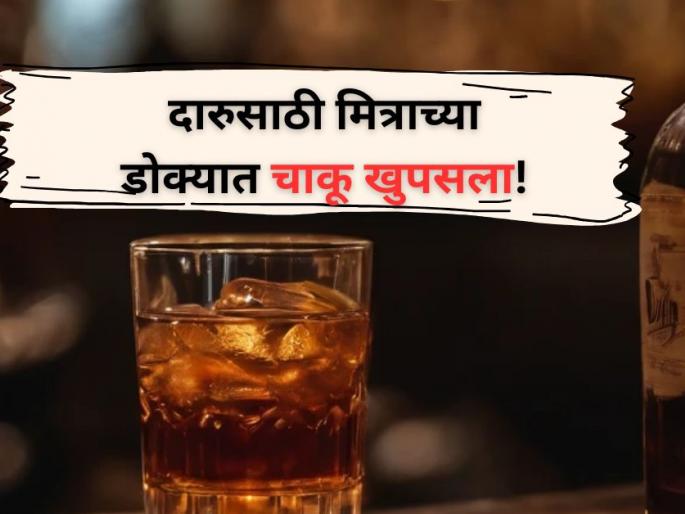 Jalna Crime: Man stabs friends head over alcohol |  Crime: दोस्त दोस्त ना रहा! दारुसाठी मित्राच्या डोक्यात चाकू खुपसला, जालन्यातील घटना