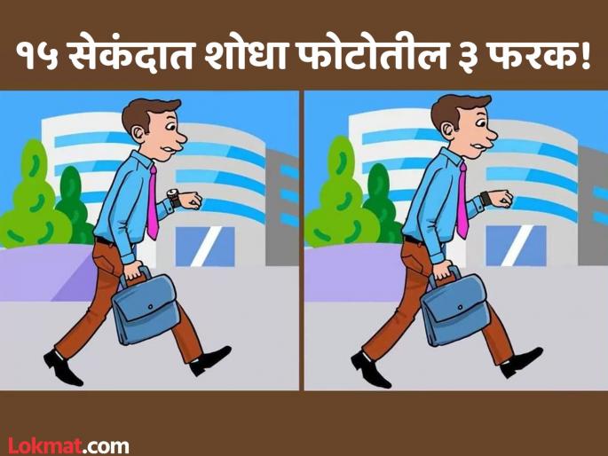 Can you find 3 differences between the man on the street pictures in 15 seconds! | चॅलेंज! 15 सेकंदात शोधून दाखवा फोटोतील ३ फरक, शोधाल तर ठराल जीनिअस! Can you find 3 differences between the man on the street pictures in 15 seconds! | चॅलेंज! 15 सेकंदात शोधून दाखवा फोटोतील ३ फरक, शोधाल तर ठराल जीनिअस!