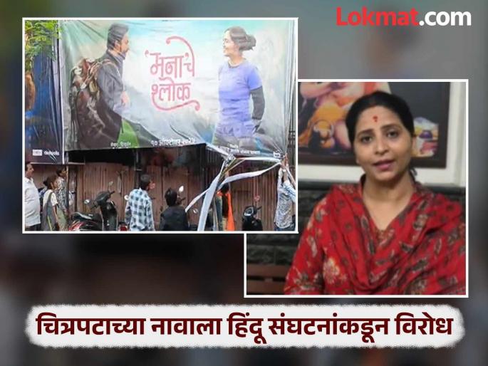 Ujjwala Goud was caught going to the theater and blocking the movie Manache Shlok Case filed | थिएटर मध्ये जाऊन "मनाचे श्लोक" चित्रपट बंद पाडणे उज्वला गौड यांना भोवले; गुन्हा दाखल