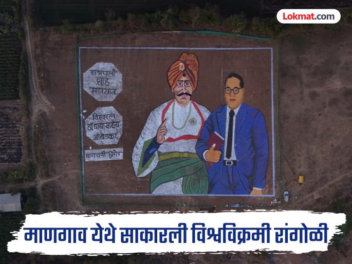 The historic meeting of Babasaheb Ambedkar and Shahu Maharaj at Mangaon in Kolhapur was depicted through a world record rangoli | सव्वा एकर जागा, साडेआठ टन रांगोळी; बाबासाहेब आंबेडकर-शाहू महाराज यांची ऐतिहासिक भेट विश्वविक्रमी रांगोळीतून साकारली The historic meeting of Babasaheb Ambedkar and Shahu Maharaj at Mangaon in Kolhapur was depicted through a world record rangoli | सव्वा एकर जागा, साडेआठ टन रांगोळी; बाबासाहेब आंबेडकर-शाहू महाराज यांची ऐतिहासिक भेट विश्वविक्रमी रांगोळीतून साकारली