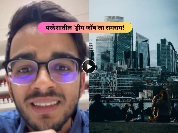 Manav Shah left 40 lakh uk job returned to india know the reason | Manav Shah : Video-"एकटेपणा, जेलसारखं वाटायचं"; ४० लाखांचं पॅकेज सोडून भारतात परतला तरुण, काय घडलं? Manav Shah left 40 lakh uk job returned to india know the reason | Manav Shah : Video-"एकटेपणा, जेलसारखं वाटायचं"; ४० लाखांचं पॅकेज सोडून भारतात परतला तरुण, काय घडलं?