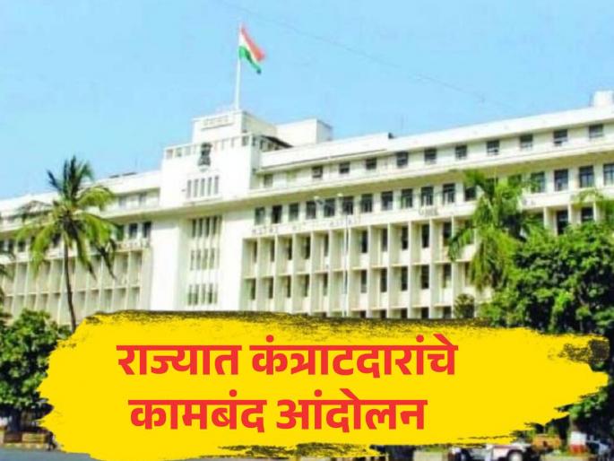 Bills worth Rs 90,000 crore have been outstanding for the last three years, and the contractors stopping work until the outstanding bills are paid. | लाडकी बहीण योजनेमुळे सरकारी तिजोरीत खडखडाट?; कंत्राटदारांचे ९० हजार कोटी थकवले Bills worth Rs 90,000 crore have been outstanding for the last three years, and the contractors stopping work until the outstanding bills are paid. | लाडकी बहीण योजनेमुळे सरकारी तिजोरीत खडखडाट?; कंत्राटदारांचे ९० हजार कोटी थकवले