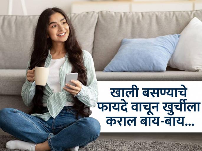 health tips benefits of sitting on the floor improve digestion and relief from joint pain | जमिनीवर मांडी घालून बसण्याचे हे आहेत आश्चर्यकारक फायदे; तुम्हाला माहितही नसतील  health tips benefits of sitting on the floor improve digestion and relief from joint pain | जमिनीवर मांडी घालून बसण्याचे हे आहेत आश्चर्यकारक फायदे; तुम्हाला माहितही नसतील