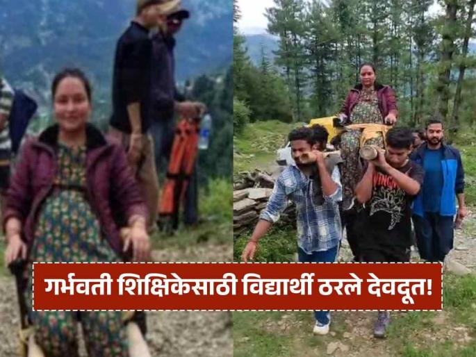 Video pregnant teachers stuck in himachal flood students carried them on their shoulders for 11 km journey | Video - ना हेलिकॉप्टर, ना रुग्णवाहिका, विद्यार्थ्यांनी लढवली शक्कल; शिक्षिकेसाठी केलं असं काही...