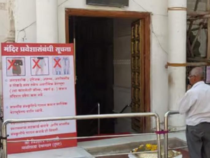 Dress code enforced in 32 temples of Satara district, information from Maharashtra Temple Federation | सातारा जिल्ह्यातील ३२ मंदिरात वस्त्रसंहिता लागू, महाराष्ट्र मंदिर महासंघाकडून माहिती  Dress code enforced in 32 temples of Satara district, information from Maharashtra Temple Federation | सातारा जिल्ह्यातील ३२ मंदिरात वस्त्रसंहिता लागू, महाराष्ट्र मंदिर महासंघाकडून माहिती