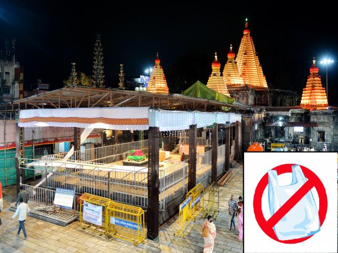 Plastic ban in Ambabai temple premises in Kolhapur | कोल्हापुरातील अंबाबाई मंदिर आवारात प्लास्टिक बंदी; देवस्थानची व्यापारी, कर्मचाऱ्यांना सूचना  Plastic ban in Ambabai temple premises in Kolhapur | कोल्हापुरातील अंबाबाई मंदिर आवारात प्लास्टिक बंदी; देवस्थानची व्यापारी, कर्मचाऱ्यांना सूचना