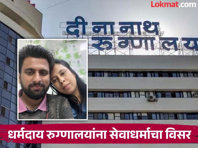 '...such incidents should not happen in the future' serious note on Dinanath Hospital's blunder | '...अशा घटना भविष्यात घडू नयेत' दीनानाथ रुग्णालयाच्या गलथान कारभाराची गंभीर दखल