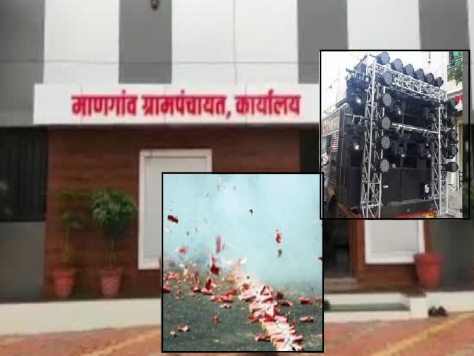 Ban on installation of Dolby, crackers, digital boards in Mangaon Kolhapur, Gram Panchayat decided in a special Gram Sabha | Kolhapur: माणगावमध्ये डॉल्बी, फटाके, डिजीटल फलक लावण्यास बंदी, विशेष ग्रामसभेत ग्रामपंचायतीने घेतला निर्णय  Ban on installation of Dolby, crackers, digital boards in Mangaon Kolhapur, Gram Panchayat decided in a special Gram Sabha | Kolhapur: माणगावमध्ये डॉल्बी, फटाके, डिजीटल फलक लावण्यास बंदी, विशेष ग्रामसभेत ग्रामपंचायतीने घेतला निर्णय