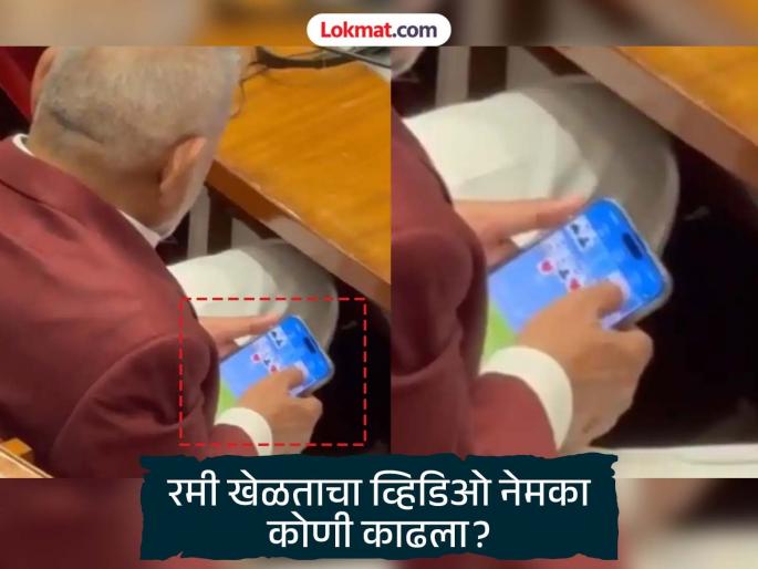 exactly who made agriculture minister manikrao kokate video while playing rummy game in assembly | माणिकराव कोकाटे रमी खेळतानाचा व्हिडिओ काढला तरी कुणी? मंत्री, परममित्र की...? चर्चांना उधाण