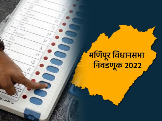 Manipur Assembly Election 2022 Voting Dates and Results Details Polling in 2 Phases Results on March 10 | Manipur Assembly Election 2022: मणिपूरमध्ये दोन टप्प्यात होणार मतदान; १० मार्चला लागणार निकाल Manipur Assembly Election 2022 Voting Dates and Results Details Polling in 2 Phases Results on March 10 | Manipur Assembly Election 2022: मणिपूरमध्ये दोन टप्प्यात होणार मतदान; १० मार्चला लागणार निकाल