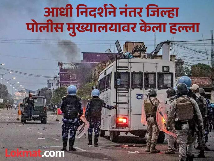 Manipur Violence: Violent incident in Manipur; Protesters attack office, Superintendent of Police injured | Manipur Violence: मणिपूरमध्ये पुन्हा हिंसेचा भडका! आंदोलकांचा कार्यालयावर हल्ला, पोलीस अधीक्षक जखमी Manipur Violence: Violent incident in Manipur; Protesters attack office, Superintendent of Police injured | Manipur Violence: मणिपूरमध्ये पुन्हा हिंसेचा भडका! आंदोलकांचा कार्यालयावर हल्ला, पोलीस अधीक्षक जखमी