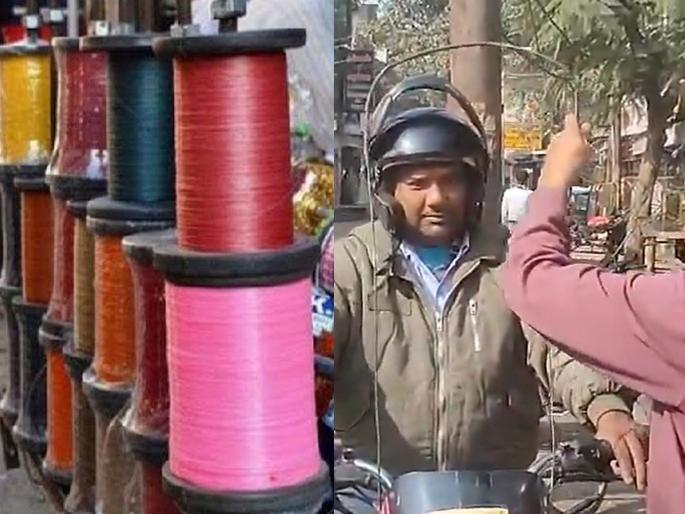 Even the Chinese manja has been tampered with...! Let alone cutting the throat, the rope will not even be able to touch it. | चायनिज मांजावरही जुगाड आला...! गळा कापायचे सोडा, दोरा साधा टच देखील करू शकणार नाही