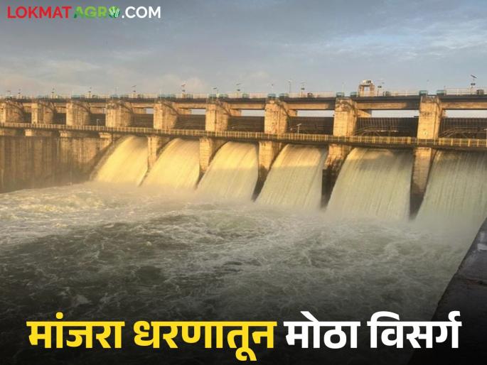 latest news Marathwada Dam Storage: Thousands of cusecs released from Manjara, Terna and Kundalika dams Read in detail | Marathwada Dam Storage : मांजरा, तेरणा आणि कुंडलिका धरणातून हजारो क्युसेक विसर्ग वाचा सविस्तर