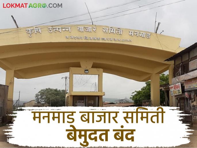 Latest News Manmad kanda market closed from today due to market fee issue, read in detail | Manmad Bajar Samiti : बाजार फी प्रश्नावरून मनमाड बाजार समिती आजपासून बंद, वाचा सविस्तर 