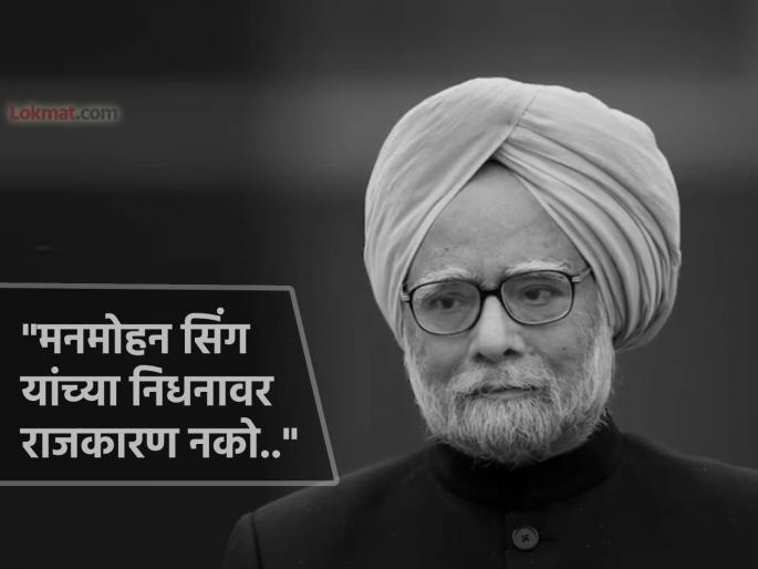 It is condemnable that Congress which never respected Dr Manmohan Singh during his lifetime is now doing politics even after his death - BJP leader Sudhanshu Trivedi | "मनमोहन सिंग यांचा हयातीत कधीही आदर न करणारी काँग्रेस आता मृत्यूनंतरही..."; भाजपा नेत्याने सुनावले It is condemnable that Congress which never respected Dr Manmohan Singh during his lifetime is now doing politics even after his death - BJP leader Sudhanshu Trivedi | "मनमोहन सिंग यांचा हयातीत कधीही आदर न करणारी काँग्रेस आता मृत्यूनंतरही..."; भाजपा नेत्याने सुनावले