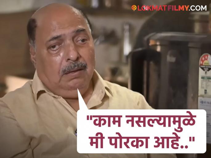 "My life is becoming very difficult," says veteran Marathi actor Manmohan Mahimkar | "माझं जीवन जगणं खूप कठीण होत चाललंय", ज्येष्ठ मराठी अभिनेत्याची झालीय बिकट अवस्था "My life is becoming very difficult," says veteran Marathi actor Manmohan Mahimkar | "माझं जीवन जगणं खूप कठीण होत चाललंय", ज्येष्ठ मराठी अभिनेत्याची झालीय बिकट अवस्था
