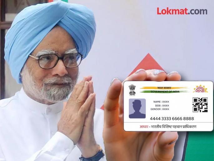 Dr Manmohan Singhs contribution in the creation of Aadhaar card in india | विरोध झाला, पण ते ठाम राहिले; आधार कार्डच्या निर्मितीत डॉ. मनमोहन सिंग यांचे योगदान Dr Manmohan Singhs contribution in the creation of Aadhaar card in india | विरोध झाला, पण ते ठाम राहिले; आधार कार्डच्या निर्मितीत डॉ. मनमोहन सिंग यांचे योगदान