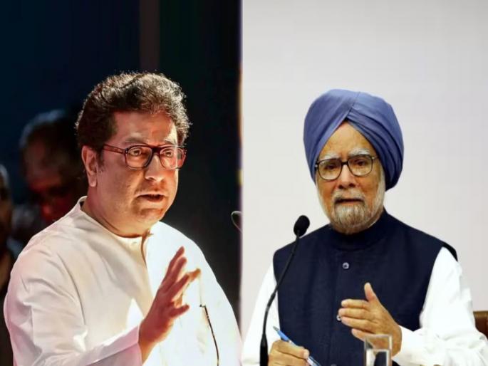 raj thackeray pay tribute to former pm manmohan singh sad demise | “मनमोहन सिंग यांनी न बोलता, शांतपणे करुन दाखवले, ते अनेकांना बोलून करता आले नाही”: राज ठाकरे raj thackeray pay tribute to former pm manmohan singh sad demise | “मनमोहन सिंग यांनी न बोलता, शांतपणे करुन दाखवले, ते अनेकांना बोलून करता आले नाही”: राज ठाकरे