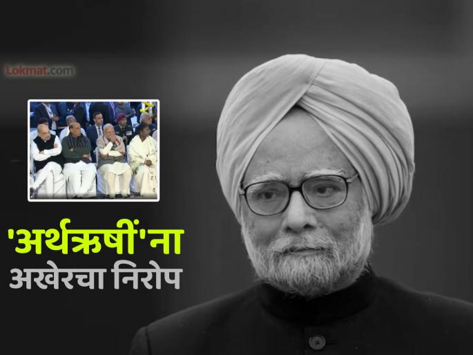Manmohan Singh laid to rest with full state honours after PM Modi big leaders and family paid last respects at Nigam Bodh Ghat in Delhi | डॉ. मनमोहन सिंग पंचत्वात विलीन; राष्ट्रपती मुर्मू, PM मोदींच्या उपस्थितीत अंत्यसंस्कार Manmohan Singh laid to rest with full state honours after PM Modi big leaders and family paid last respects at Nigam Bodh Ghat in Delhi | डॉ. मनमोहन सिंग पंचत्वात विलीन; राष्ट्रपती मुर्मू, PM मोदींच्या उपस्थितीत अंत्यसंस्कार