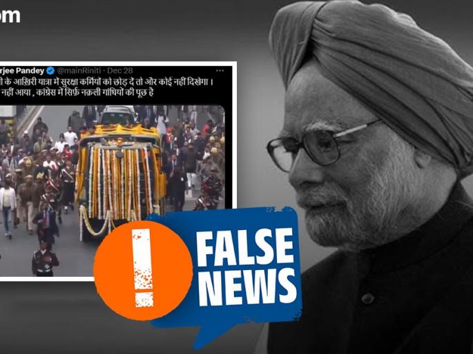 Fact Check claim not a single Congress member attended Manmohan Singh funeral is false | माजी पंतप्रधान मनमोहन सिंग यांच्या अंत्ययात्रेला काँग्रेस नेते गैरहजर? जाणून घ्या सत्य Fact Check claim not a single Congress member attended Manmohan Singh funeral is false | माजी पंतप्रधान मनमोहन सिंग यांच्या अंत्ययात्रेला काँग्रेस नेते गैरहजर? जाणून घ्या सत्य