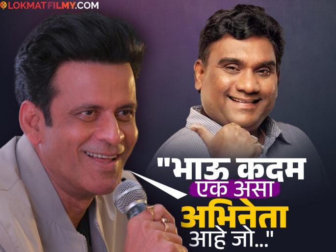 manoj bajpayee praises bhau kadam work said he is a brilliant actor | "मी भाऊ कदमकडून खूप काही शिकलो", मनोज वाजपेयीकडून अभिनेत्याचं भरभरुन कौतुक, म्हणाला... manoj bajpayee praises bhau kadam work said he is a brilliant actor | "मी भाऊ कदमकडून खूप काही शिकलो", मनोज वाजपेयीकडून अभिनेत्याचं भरभरुन कौतुक, म्हणाला...