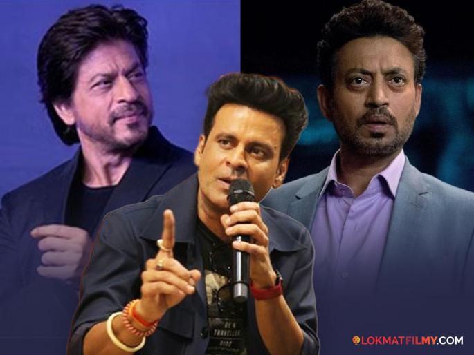 Manoj Bajpayee On Irrfan khan Jealousy And Shahrukh Khan | "इरफान खानबद्दल ईर्ष्या वाटली का?" मनोज वाजपेयी म्हणाला "खरं तर मला शाहरुखबद्दल..." Manoj Bajpayee On Irrfan khan Jealousy And Shahrukh Khan | "इरफान खानबद्दल ईर्ष्या वाटली का?" मनोज वाजपेयी म्हणाला "खरं तर मला शाहरुखबद्दल..."