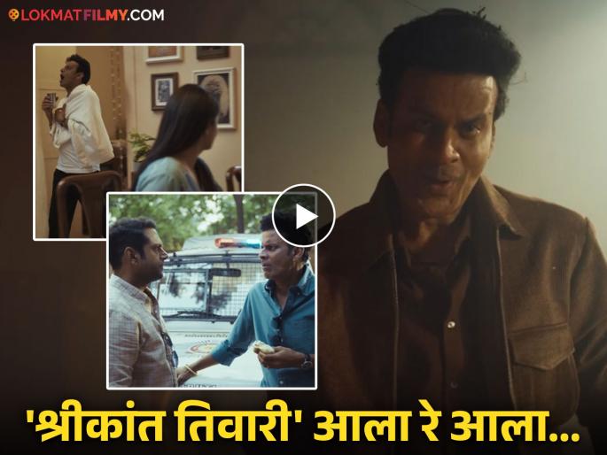 The Family Man Season 3 Release Date Out Prime Video Manoj Bajpayee | 'द फॅमिली मॅन' सीझन ३ 'या' तारखेला होणार प्रदर्शित; 'नोव्हेंबर'मध्ये थरार पाहण्यासाठी सज्ज व्हा! The Family Man Season 3 Release Date Out Prime Video Manoj Bajpayee | 'द फॅमिली मॅन' सीझन ३ 'या' तारखेला होणार प्रदर्शित; 'नोव्हेंबर'मध्ये थरार पाहण्यासाठी सज्ज व्हा!