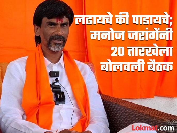 To fight or to destroy! Final meeting called by Manoj Jarange on 20th October | लढायचं की पाडायचं? मनोज जरांगेंनी २० तारखेला बोलावली अंतिम बैठक To fight or to destroy! Final meeting called by Manoj Jarange on 20th October | लढायचं की पाडायचं? मनोज जरांगेंनी २० तारखेला बोलावली अंतिम बैठक