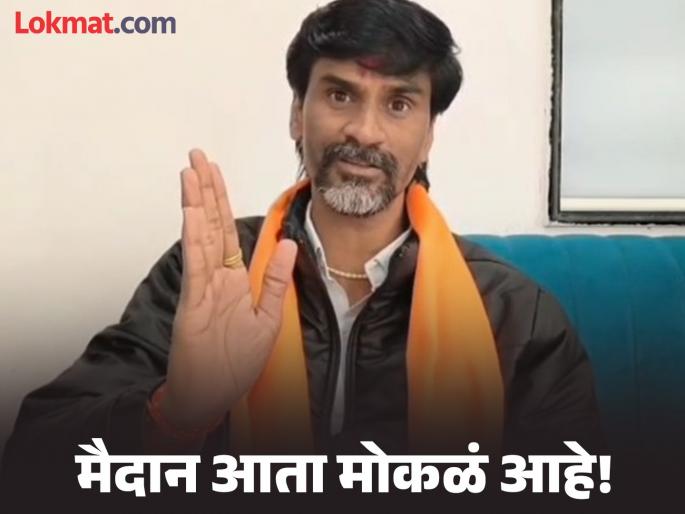 "Now the field is open, let's see who's coming!"; Manoj Jarange's challenge, sending back the police in defense | "आता मैदान मोकळं, बघू कोण येतंय!"; संरक्षणातील पोलिसांना परत पाठवत जरांगेंचे आव्हान