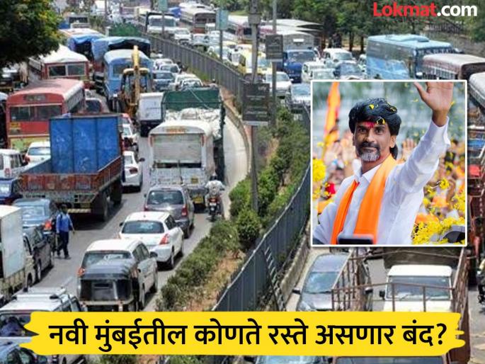 Navi Mumbai Traffic: Maratha march at the gates of Navi Mumbai, big changes in traffic; Which roads are closed, which are open? | Navi Mumbai Traffic: मराठा मोर्चा नवी मुंबईच्या वेशीवर, वाहतुकीत मोठे बदल; कोणते रस्ते बंद, कोणते खुले? Navi Mumbai Traffic: Maratha march at the gates of Navi Mumbai, big changes in traffic; Which roads are closed, which are open? | Navi Mumbai Traffic: मराठा मोर्चा नवी मुंबईच्या वेशीवर, वाहतुकीत मोठे बदल; कोणते रस्ते बंद, कोणते खुले?