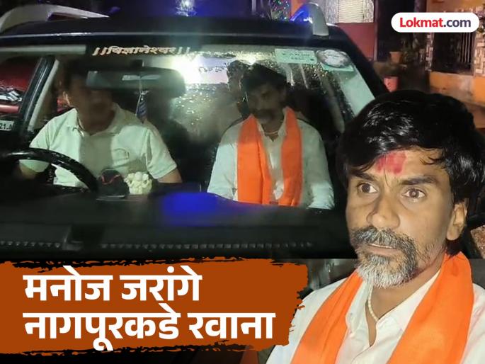 Big news! Manoj Jarange Patil leaves for Nagpur to support Bachchu Kadu | मोठी बातमी!बच्चू कडूंना पाठिंबा देण्यासाठी मनोज जरांगे पाटील नागपूरकडे रवाना Big news! Manoj Jarange Patil leaves for Nagpur to support Bachchu Kadu | मोठी बातमी!बच्चू कडूंना पाठिंबा देण्यासाठी मनोज जरांगे पाटील नागपूरकडे रवाना