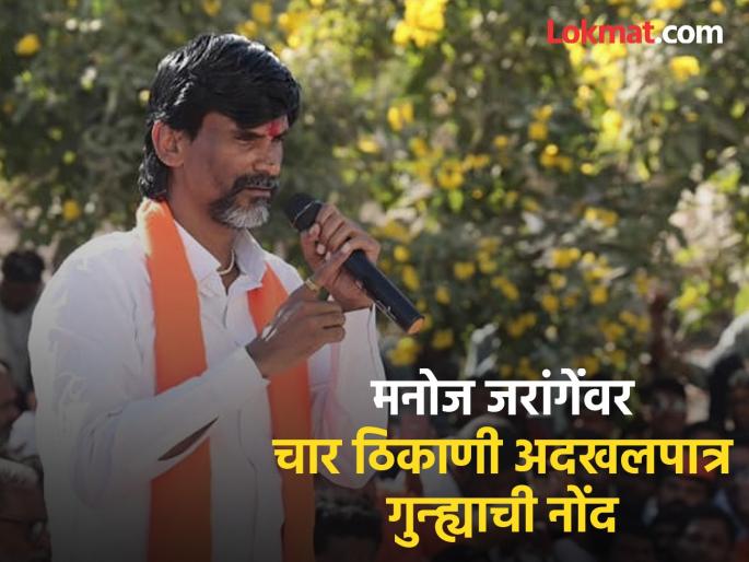 After Parli, Beed, Ambajogai, a non-bailable case has been registered against Manoj Jarange in Dharur. | परळी, बीड, अंबाजोगाईनंतर धारूरमध्ये मनोज जरांगेंवर अदखलपात्र गुन्हा नोंद After Parli, Beed, Ambajogai, a non-bailable case has been registered against Manoj Jarange in Dharur. | परळी, बीड, अंबाजोगाईनंतर धारूरमध्ये मनोज जरांगेंवर अदखलपात्र गुन्हा नोंद