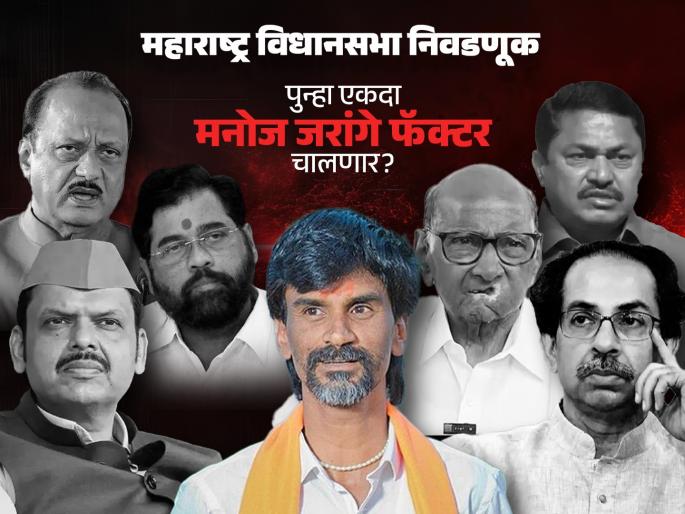 maharashtra assembly vidhan sabha election 2024 is manoj jarange patil factor will work again exit poll prediction about big blow to mahayuti and good position of maha vikas aghadi in marathwada | Exit Poll: पुन्हा जरांगे फॅक्टर चालणार! महायुतीला फटका बसणार? मराठवाड्यात मविआच सरस ठरणार? maharashtra assembly vidhan sabha election 2024 is manoj jarange patil factor will work again exit poll prediction about big blow to mahayuti and good position of maha vikas aghadi in marathwada | Exit Poll: पुन्हा जरांगे फॅक्टर चालणार! महायुतीला फटका बसणार? मराठवाड्यात मविआच सरस ठरणार?