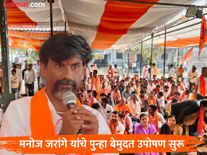 Manoj Jarange is back in the fray for Maratha reservation, indefinite hunger strike begins | 'आजवर कधी झाले नाही ते मराठ्यांच्या बाबतीत घडत आहे', मनोज जरांगेंचे पुन्हा उपोषण सुरू Manoj Jarange is back in the fray for Maratha reservation, indefinite hunger strike begins | 'आजवर कधी झाले नाही ते मराठ्यांच्या बाबतीत घडत आहे', मनोज जरांगेंचे पुन्हा उपोषण सुरू