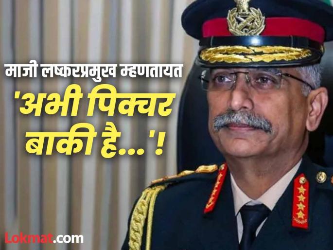 Abhi picture baki hai suggestive post by former Army Chief Manoj Naravane after Operation Sindoor | 'अभी पिक्चर बाकी है...', ऑपरेशन सिंदूरनंतर माजी लष्करप्रमुख मनोज नरवणे यांची सूचक पोस्ट! Abhi picture baki hai suggestive post by former Army Chief Manoj Naravane after Operation Sindoor | 'अभी पिक्चर बाकी है...', ऑपरेशन सिंदूरनंतर माजी लष्करप्रमुख मनोज नरवणे यांची सूचक पोस्ट!