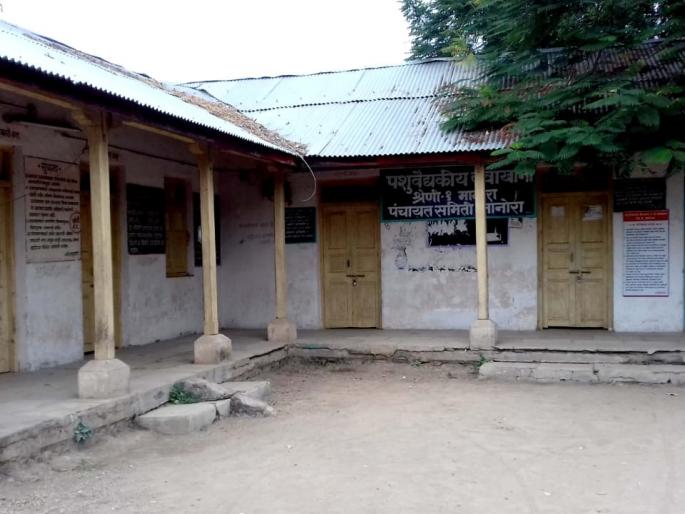 Dissemination of Manoran Veterinary Hospital | मानोऱ्याच्या पशुवैद्यकीय दवाखान्याची दूरवस्था