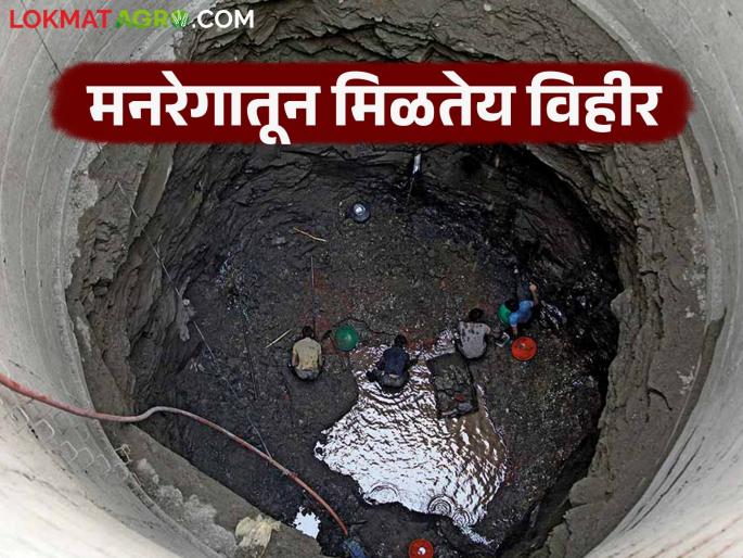 Well Vihir is getting through the employment guarantee scheme; How much subsidy and how to get the benefit? Read in detail | रोजगार हमी योजनेतून मिळतेय विहीर; किती अनुदान अन् कसा मिळतो लाभ? वाचा सविस्तर Well Vihir is getting through the employment guarantee scheme; How much subsidy and how to get the benefit? Read in detail | रोजगार हमी योजनेतून मिळतेय विहीर; किती अनुदान अन् कसा मिळतो लाभ? वाचा सविस्तर