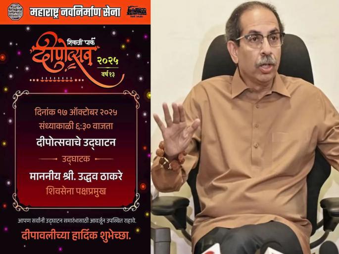 Uddhav Thackeray will inaugurate MNS's Deepotsav; Complaint filed with Election Commission last year... | मोठी गंमत! उद्धव ठाकरे करणार मनसेच्या दीपोत्सवाचे उद्घाटन; गेल्यावर्षीच निवडणूक आयोगाकडे तक्रार केलेली... Uddhav Thackeray will inaugurate MNS's Deepotsav; Complaint filed with Election Commission last year... | मोठी गंमत! उद्धव ठाकरे करणार मनसेच्या दीपोत्सवाचे उद्घाटन; गेल्यावर्षीच निवडणूक आयोगाकडे तक्रार केलेली...