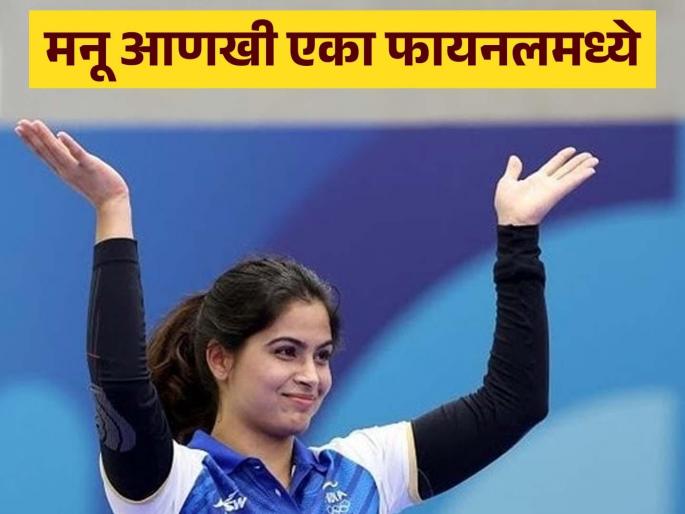 Paris Olympics 2024 Day 7 Live updates in marathi MANU BHAKER HAS MADE INTO THIRD FINALS | Paris Olympics 2024 : मनू भाकर पुन्हा 'तिरंगा' फडकवणार?; पॅरिस ऑलिम्पिकमधील तिसरं मेडल आता एका पावलावर, फायनलमध्ये धडक Paris Olympics 2024 Day 7 Live updates in marathi MANU BHAKER HAS MADE INTO THIRD FINALS | Paris Olympics 2024 : मनू भाकर पुन्हा 'तिरंगा' फडकवणार?; पॅरिस ऑलिम्पिकमधील तिसरं मेडल आता एका पावलावर, फायनलमध्ये धडक