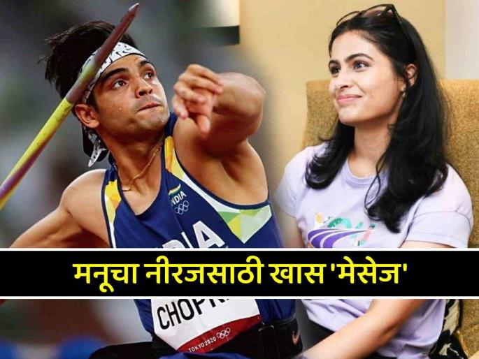 Manu Bhaker writes down heartfelt message to injured Neeraj Chopra after Diamond League Silver medal | मनू भाकरने 'दुखावलेल्या' नीरज चोप्रासाठी लिहिला खास भावनिक संदेश, ट्विट करत म्हणाली...