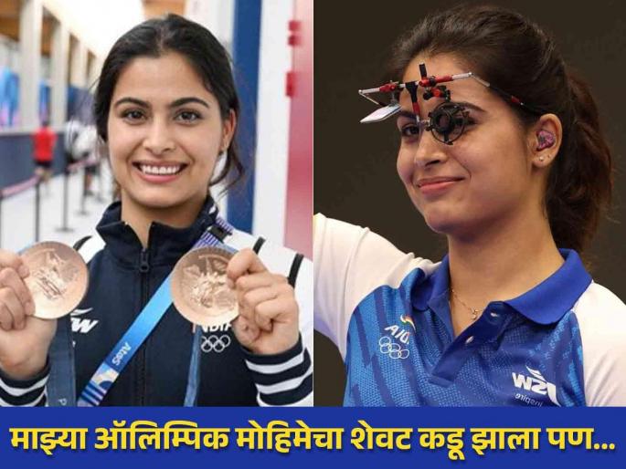 Paris Olympics 2024 Updates In Marathi Manu Bhakar, who won 2 bronze medals, thanked everyone through a post | Paris Olympics 2024 : हे यश सर्वांचे! २ कांस्य जिंकल्यानंतर मनूची लांबलचक पोस्ट, आभार मानताना भारावली Paris Olympics 2024 Updates In Marathi Manu Bhakar, who won 2 bronze medals, thanked everyone through a post | Paris Olympics 2024 : हे यश सर्वांचे! २ कांस्य जिंकल्यानंतर मनूची लांबलचक पोस्ट, आभार मानताना भारावली