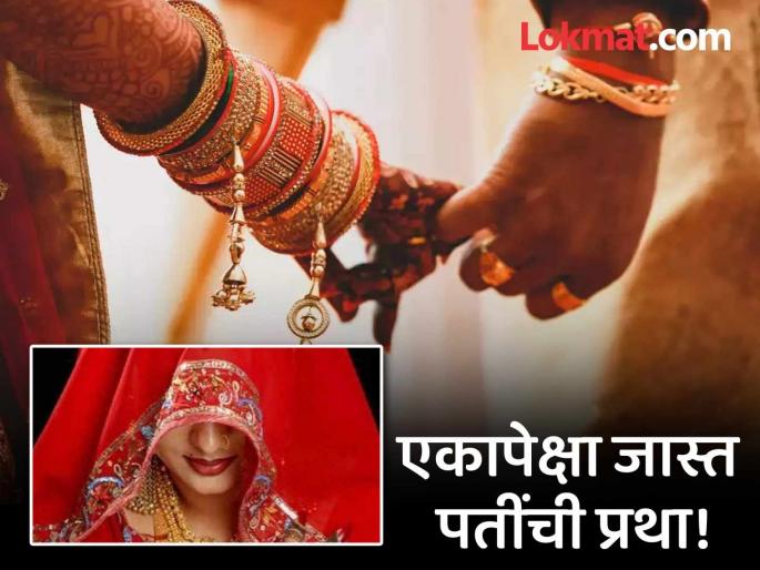 Here one woman marriages to all brothers like Draupadi from Mahabharat | इथे अजूनही आहे घरातील सगळ्याच भावांसोबत एकाच महिलेचं लग्न लावण्याची प्रथा, कसा चालतो संसार? Here one woman marriages to all brothers like Draupadi from Mahabharat | इथे अजूनही आहे घरातील सगळ्याच भावांसोबत एकाच महिलेचं लग्न लावण्याची प्रथा, कसा चालतो संसार?