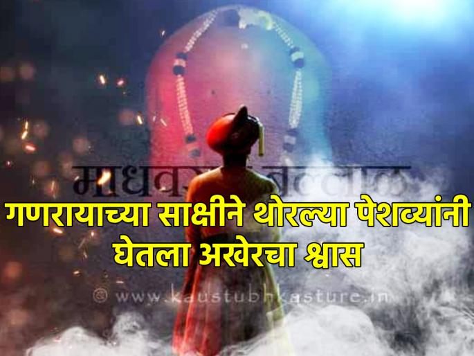 The great Peshwa took his last breath in the temple of Chintamani of Theur, that moment! | थेऊरच्या चिंतामणीच्या सभामंडपात थोरल्या पेशव्यांनी अखेरचा श्वास घेतला, तो प्रसंग! The great Peshwa took his last breath in the temple of Chintamani of Theur, that moment! | थेऊरच्या चिंतामणीच्या सभामंडपात थोरल्या पेशव्यांनी अखेरचा श्वास घेतला, तो प्रसंग!