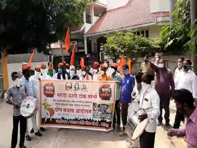 For Maratha reservation, Maratha Kranti Thok Morcha played drums in front of the bungalow of Minister Danve and Bhumare | मराठा आरक्षणासाठी मराठा क्रांती ठोक मोर्चाने मंत्री दानवे , भुमरे यांच्या बंगल्यासमोर वाजविले ढोल